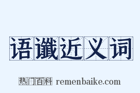 语谶近义词是什么意思的图片
